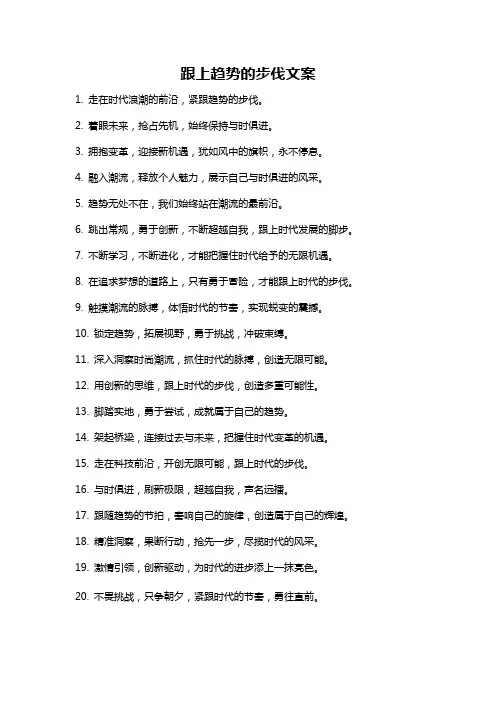 跟上趋势的步伐文案