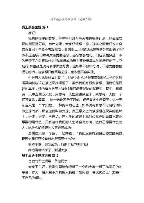 员工晨会主题演讲稿（通用3篇）