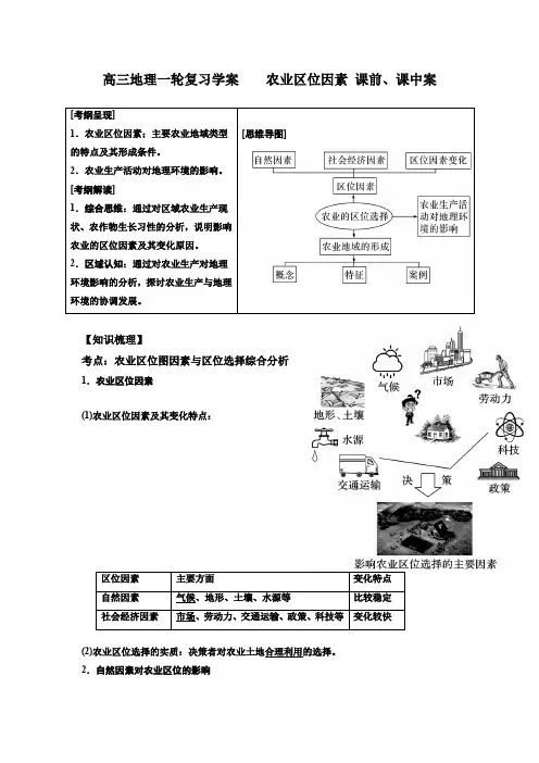 高三地理一轮复习学案    农业区位因素 课前、课中案