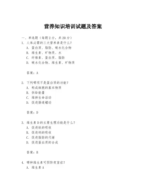 营养知识培训试题及答案