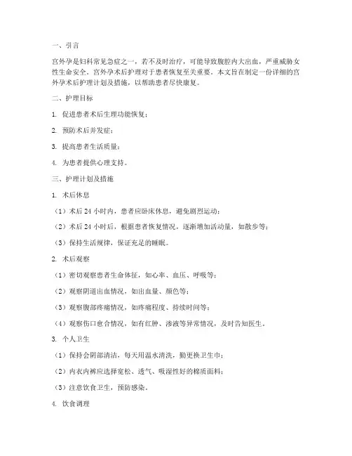 宫外孕术后护理计划及措施