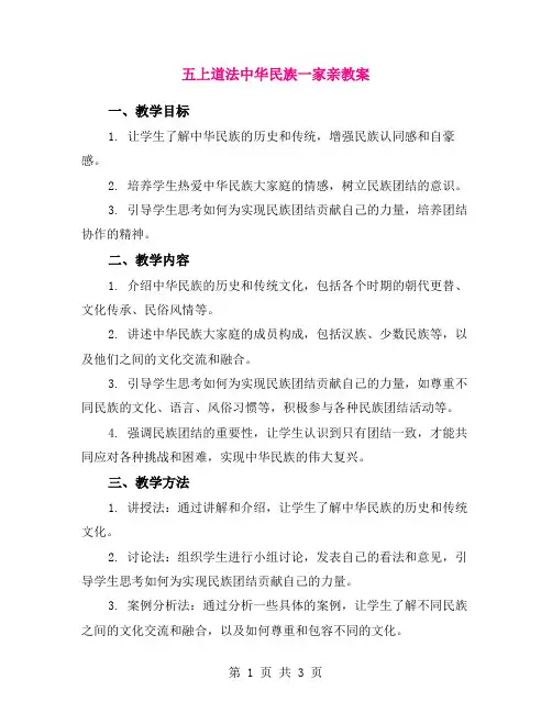 五上道法中华民族一家亲教案