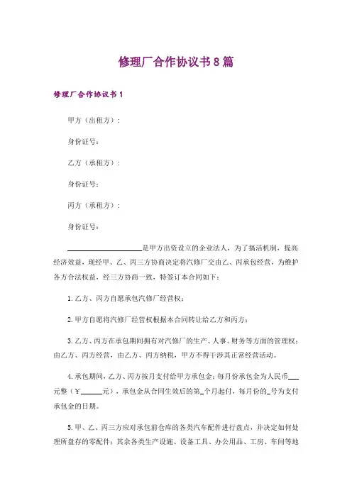 修理厂合作协议书8篇