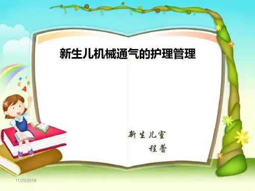 新生儿机械通气的护理 PPT课件