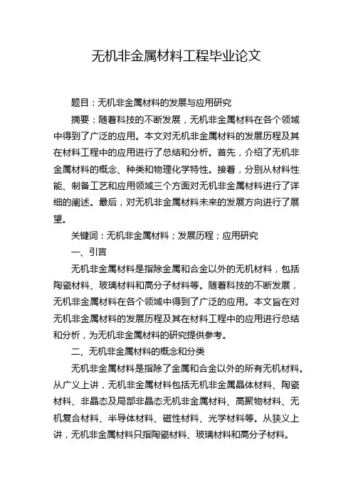 无机非金属材料工程毕业论文