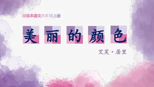 部编版八年级语文上册(美丽的颜色)课文课件