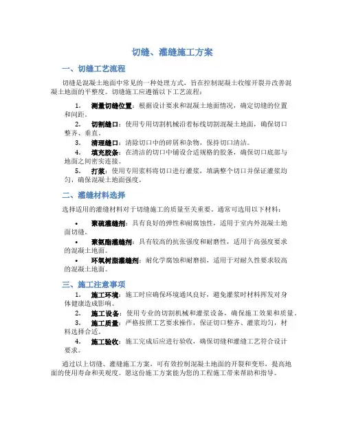 切缝、灌缝施工方案