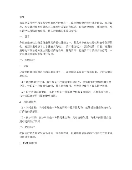 晚期卵巢癌三线治疗方案