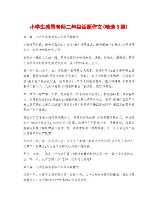 小学生感恩老师二年级话题作文(精选3篇)