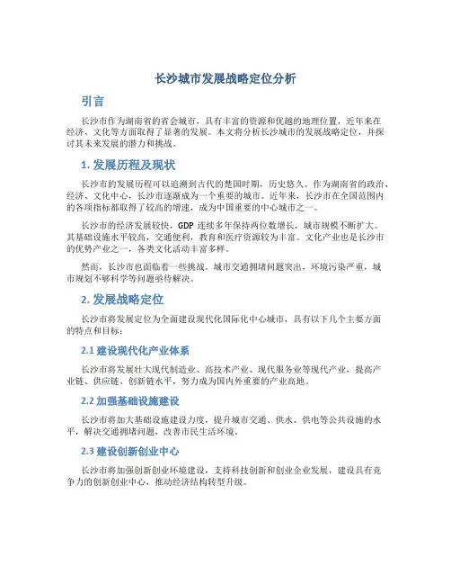 长沙城市发展战略定位分析