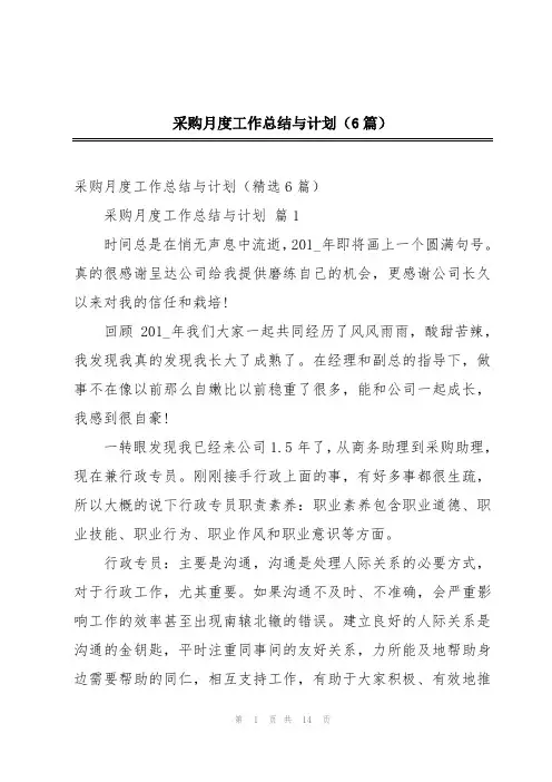 采购月度工作总结与计划(6篇)