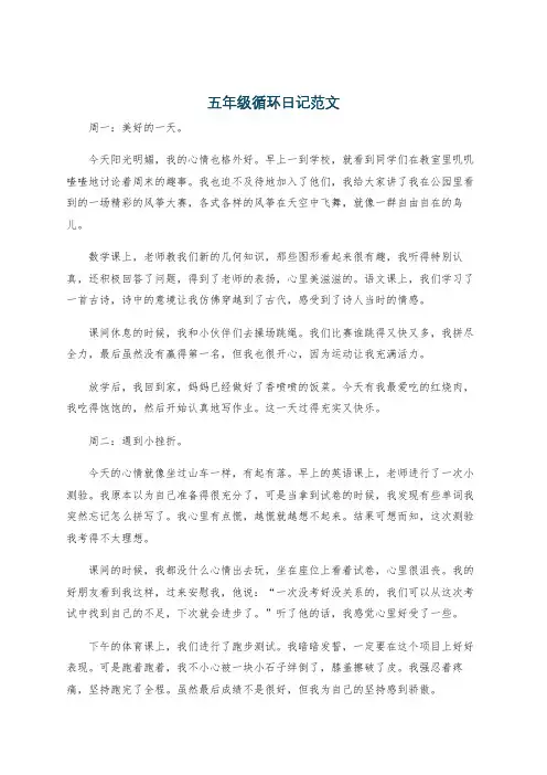 五年级循环日记范文