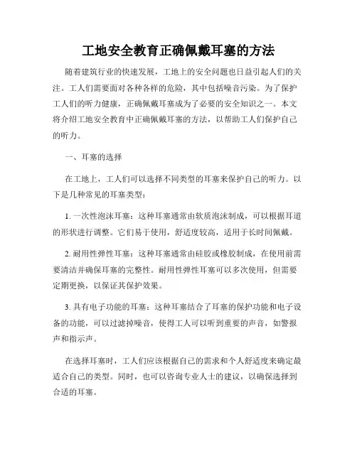 工地安全教育正确佩戴耳塞的方法