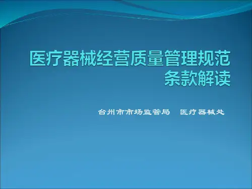 医疗器械经营质量管理规范培训资料