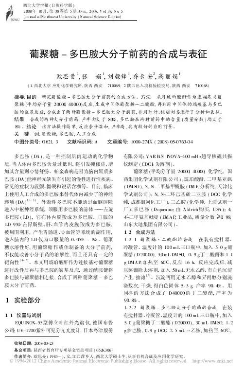 葡聚糖_多巴胺大分子前药的合成与表征