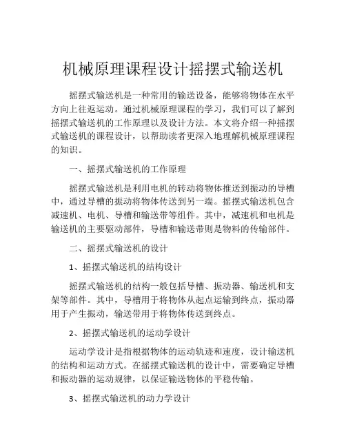 机械原理课程设计摇摆式输送机