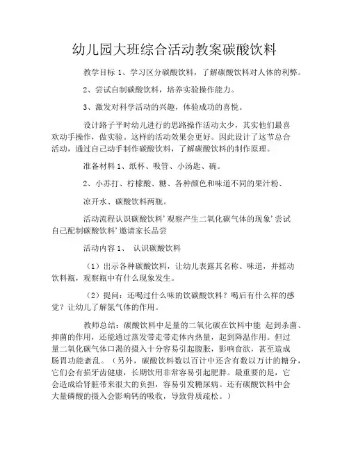 幼儿园大班综合活动教案碳酸饮料