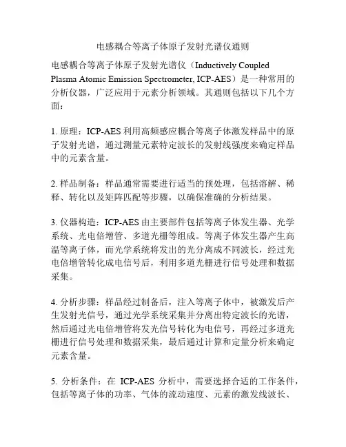 电感耦合等离子体原子发射光谱仪通则