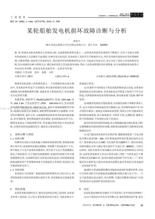 某轮船舶发电机损坏故障诊断与分析