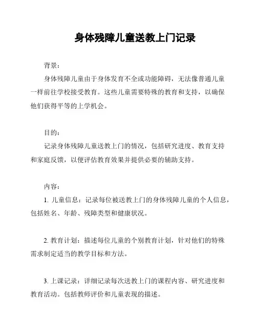 身体残障儿童送教上门记录