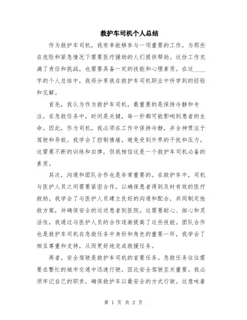 救护车司机个人总结