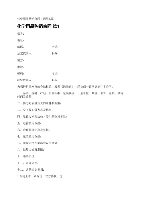 化学用品购销合同(通用4篇)