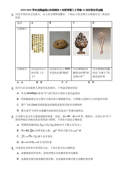 2023-2024学年河南省周口市项城市5校联考高三上学期10月月考化学试题