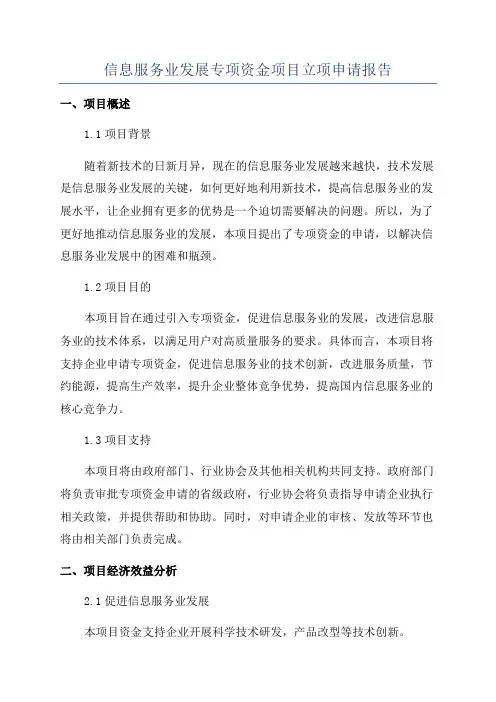 信息服务业发展专项资金项目立项申请报告