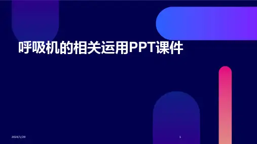 呼吸机的相关运用PPT课件(2024)