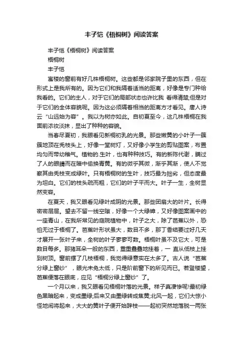 丰子恺《梧桐树》阅读答案