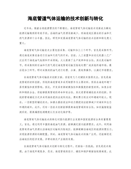 海底管道气体运输的技术创新与转化