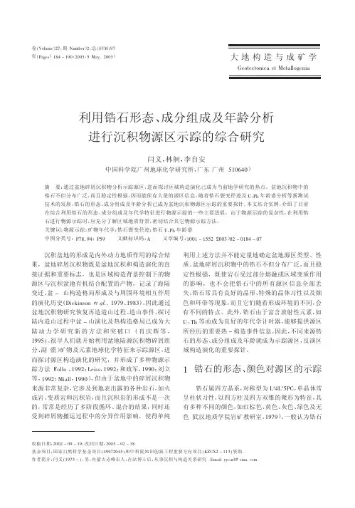 利用锆石形态、成分组成及年龄分析进行沉积物源区示踪的综合研究