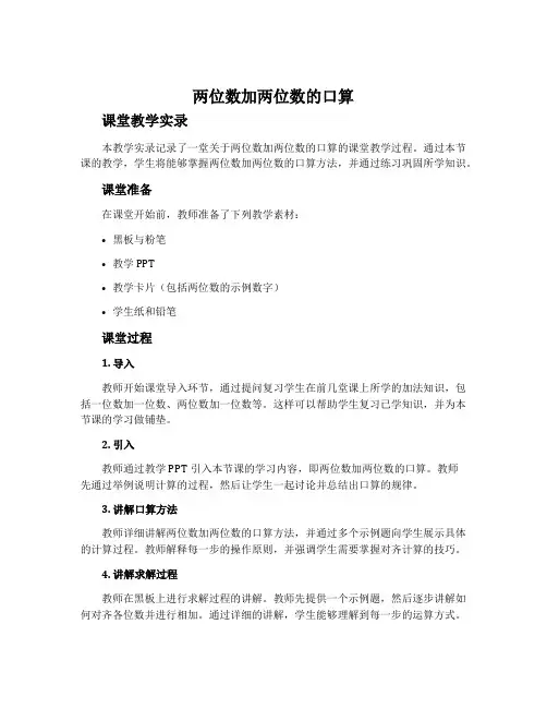 《两位数加两位数的口算》课堂教学实录