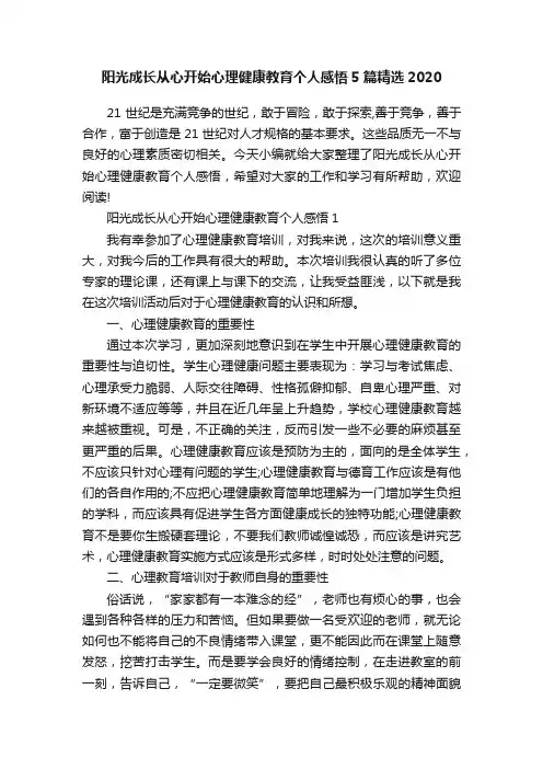 阳光成长从心开始心理健康教育个人感悟5篇精选2020