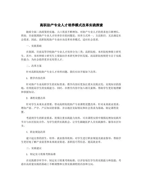高职助产专业人才培养模式改革实践探索