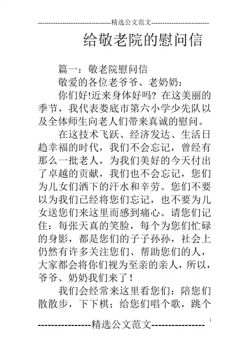 给敬老院的慰问信