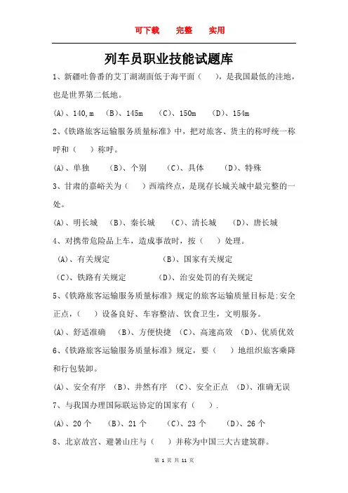 列车员职业技能试题      新颖  实用  完整
