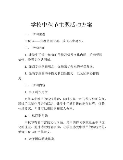 学校中秋节主题活动方案