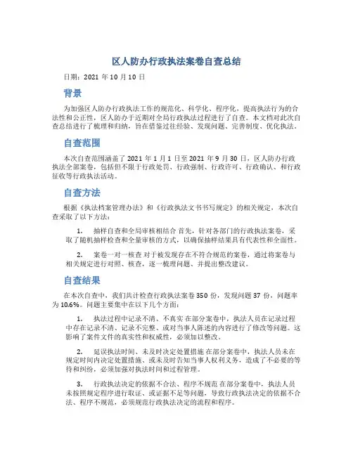 区人防办行政执法案卷自查总结