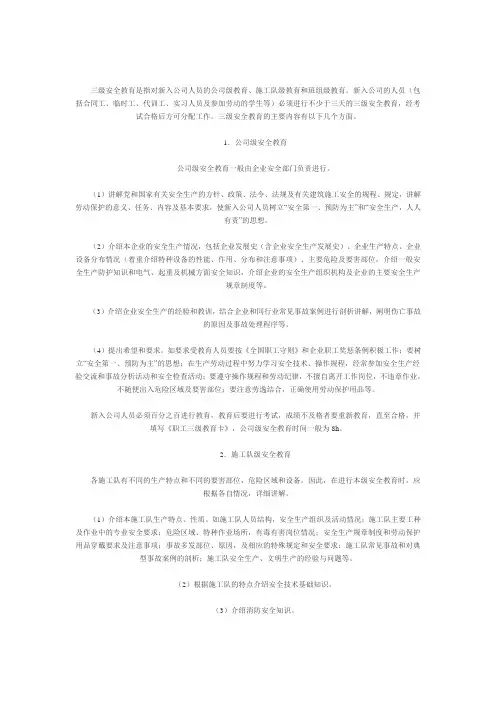 三级安全教育是指对新入公司人员的公司级教育