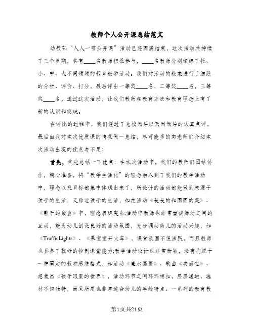 教师个人公开课总结范文(7篇)