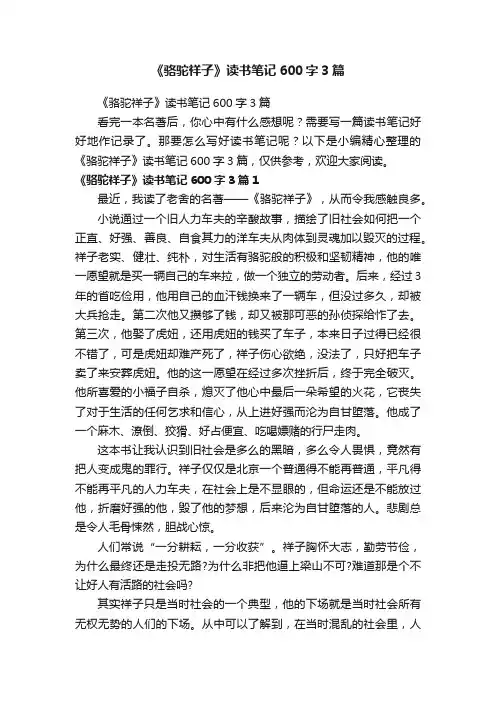 《骆驼祥子》读书笔记600字3篇