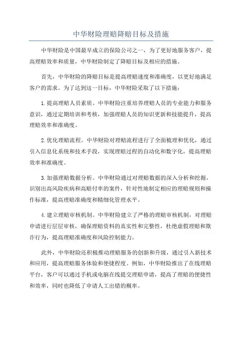 中华财险理赔降赔目标及措施