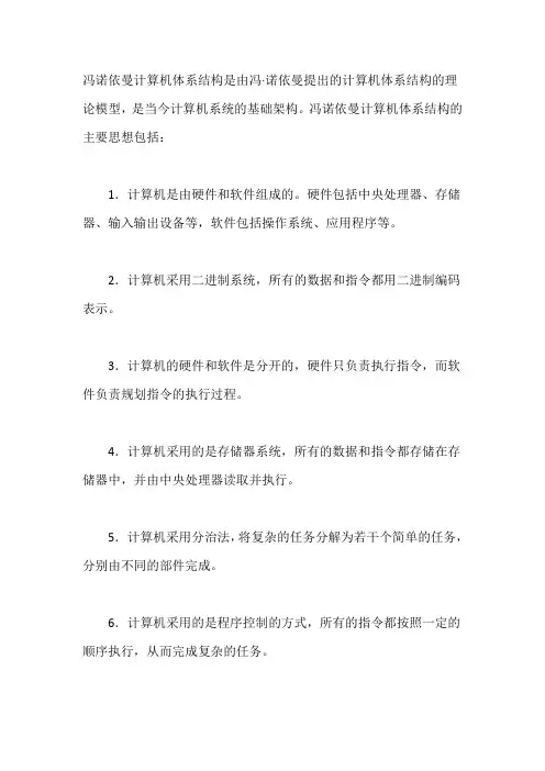简述冯诺依曼计算机体系结构的主要思想