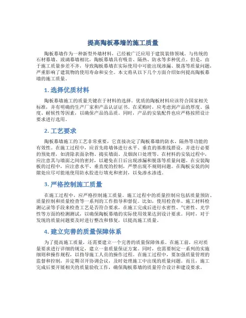 提高陶板幕墙的施工质量