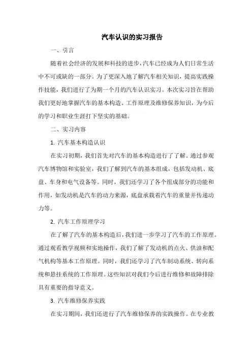 汽车认识的实习报告