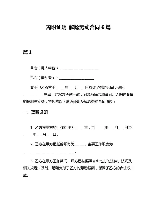 离职证明 解除劳动合同6篇