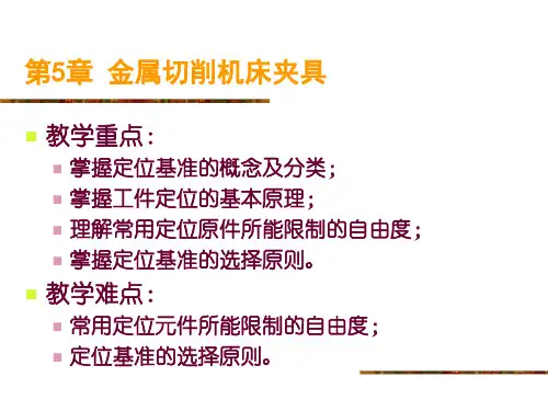 工件定位与夹紧
