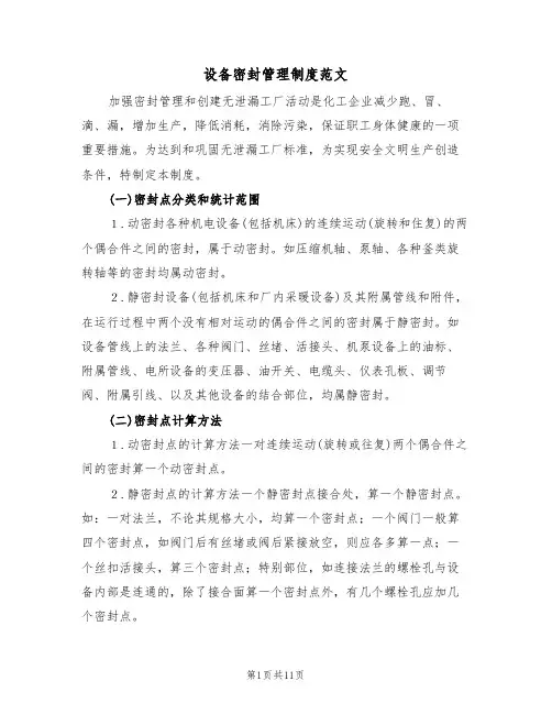 设备密封管理制度范文(3篇)