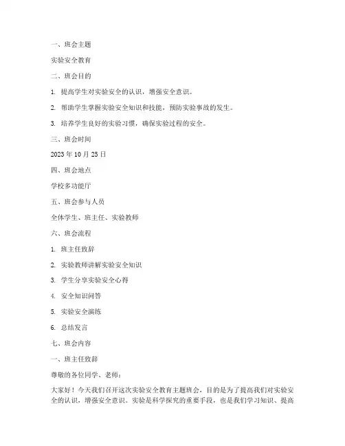 实验安全教育主题班会